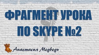 Фрагмент урока по скайпу. Онлайн школа вокала "Я умею петь" Фрагмент урока по скайпу. Онлайн школа вокала "Я умею петь"