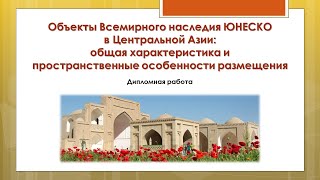 Презентация. Объекты Всемирного наследия ЮНЕСКО в Центральной Азии