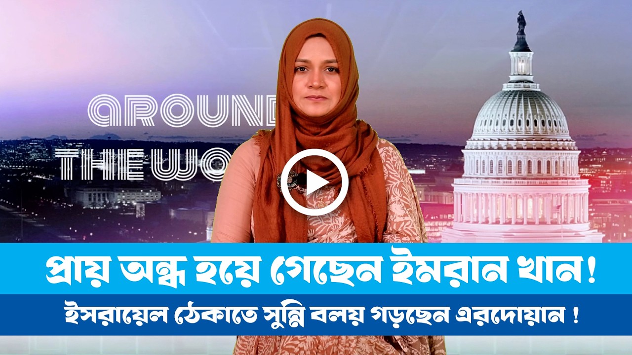 এ সপ্তাহের বিশেষ আয়োজন ‘অ্যারাউন্ড দ্য ওয়ার্ল্ড (২৭.০২.২৬) Iran। USA । Imran khan । Middle East ।