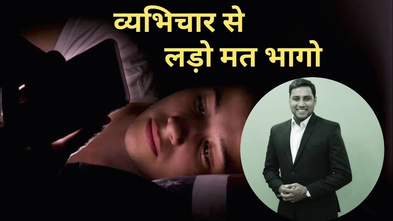 व्यभिचार से लड़ो मत भागो । Life Changing Massage। Br. Suraj Premani।