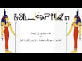 ترنيمة إيزيس الكتابة الهيروغليفى النطق الصوتى الترجمة العربية ترنيمة إيزيس الكتابة الهيروغليفى النطق الصوتى الترجمة العربية