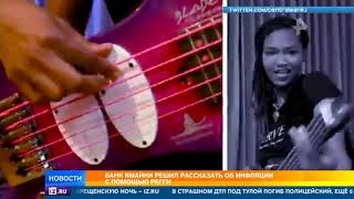 Жителям Ямайки рассказали об инфляции с помощью регги