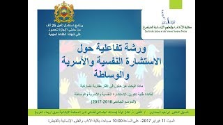 ورشة تفاعلية حول الاستشارة النفسية والمساعدة الاجتماعية لفائدة طلبة الاستشارة النفسية والأسرية