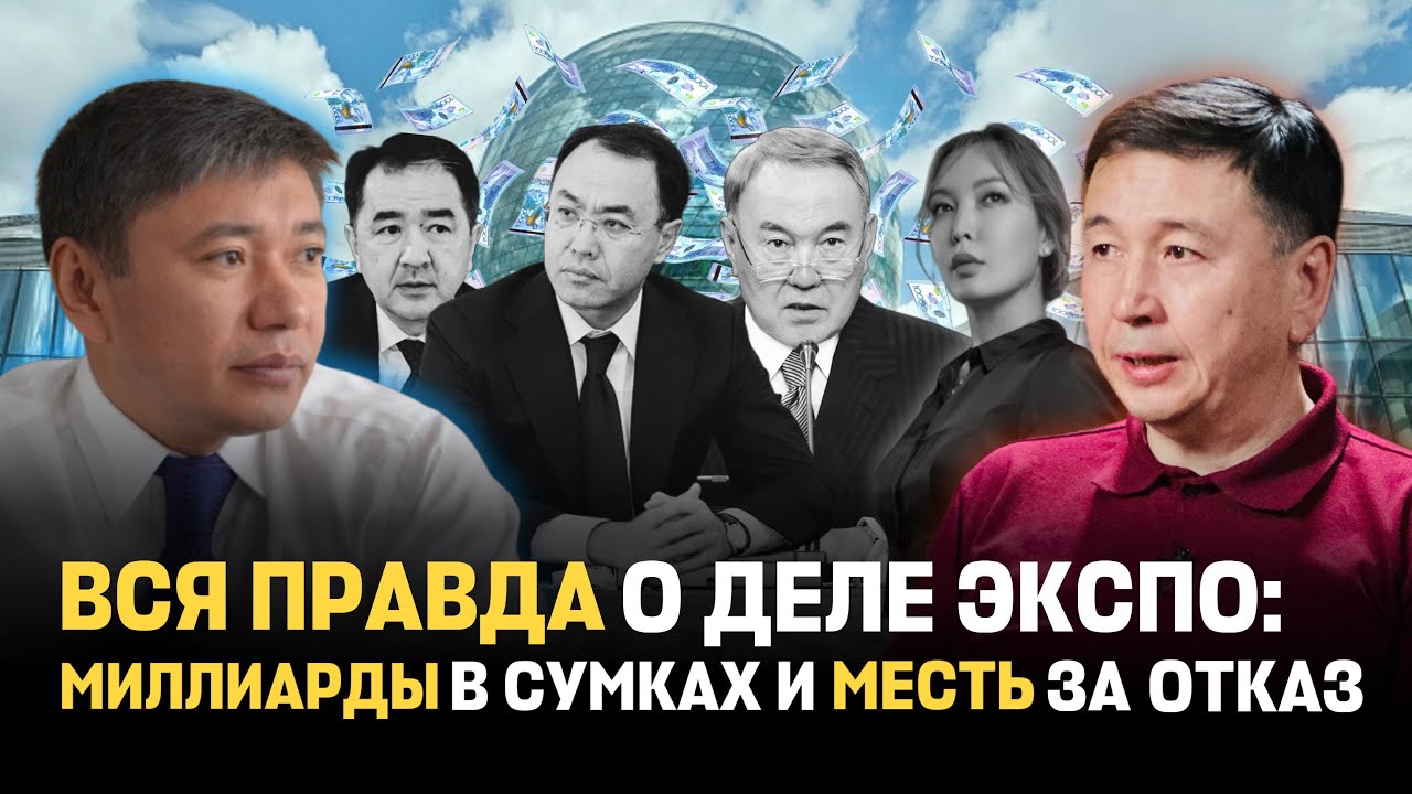 Что это было, или Зачем Назарбаев и Кожамжаров на ЭКСПО в Астане устроили уголовное шоу - эксклюзив