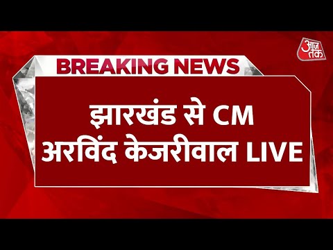 Arvind Kejriwal LIVE: Jharkhand में CM Arvind Kejriwal का भाषण LIVE 