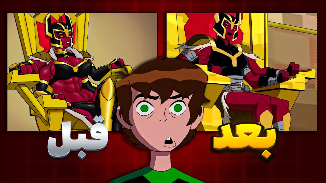 بن‌تن نسخه 18+؟ | صحنه هایی که اجازه‌ی پخش نگرفتن