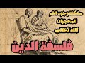 فلسفة الدين بالمختصر المفيد 