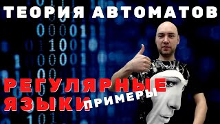 картинка: Какие есть примеры регулярных языков? Душкин объяснит