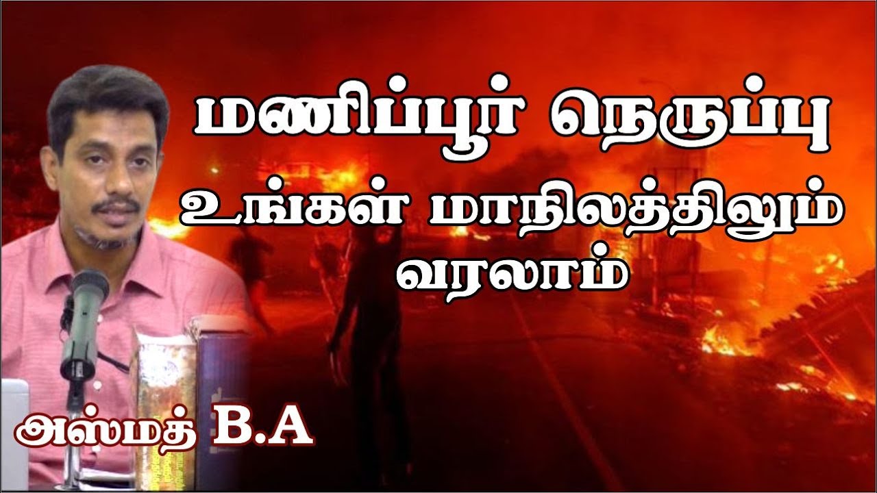 மணிப்பூர் நெருப்பு உங்கள் மாநிலத்திலும் வரலாம்ᴴᴰ┇அஸ்மத் B.A┇Way to Paradise Class