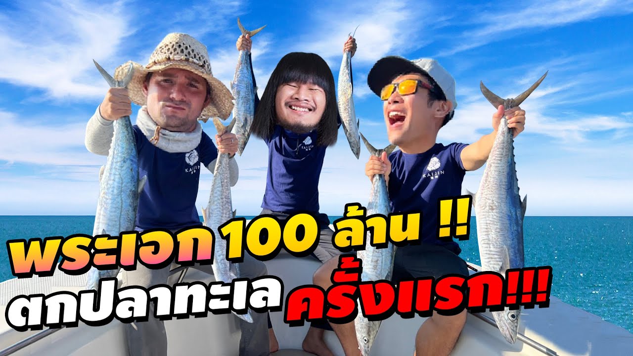 พาจ่าลอดพระเอกร้อยล้าน แข่งตกปลาทะเลครั้งแรก!! Feat ด้งเด้งไทบ้าน , เซียนหรั่ง [คนหลงรส EP.117]