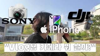 📷 아이폰 vs 오즈모 포켓3 vs 소니 ZV-E10, 브이로그용 진짜 카메라는? 유튜버가 쓰는 카메라 추천, 비교영상