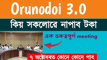 Orunodoi 3.0 today news || orunodoi 3.0 beneficiary list 2025