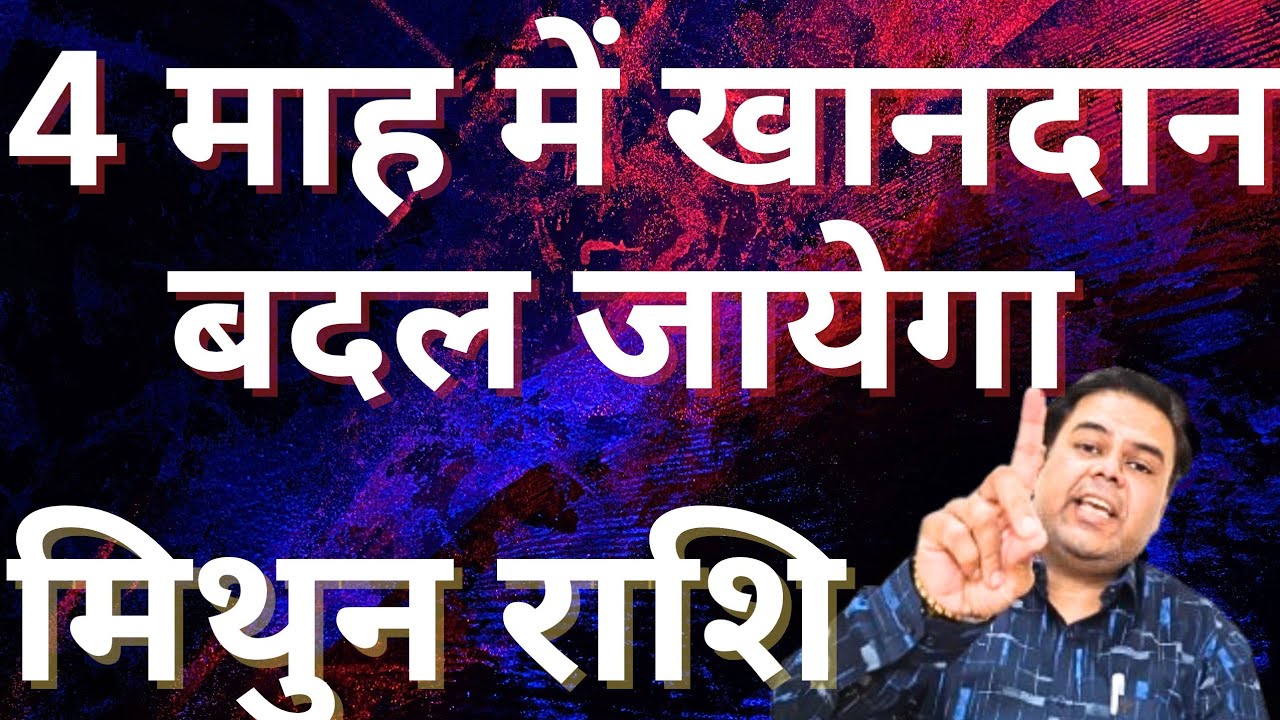 मिथुन राशि 4 माह में खानदान बदल जायेगा || Mithun Rashi || Gemini Horoscope 2026