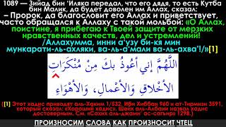 О Аллах, Поистине, Я Прибегаю К Твоей Защите От Мерзких Нравственных Качеств, Дел И Устремлений!