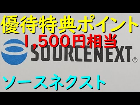 ソースネクスト で 使ってみた 』年2️⃣回優待 優待ポイント券【1,500