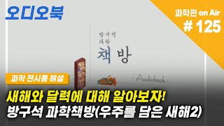 [과학관 on Air] (전시품해설)방구석 과학책방(우주를 담은 새해2)