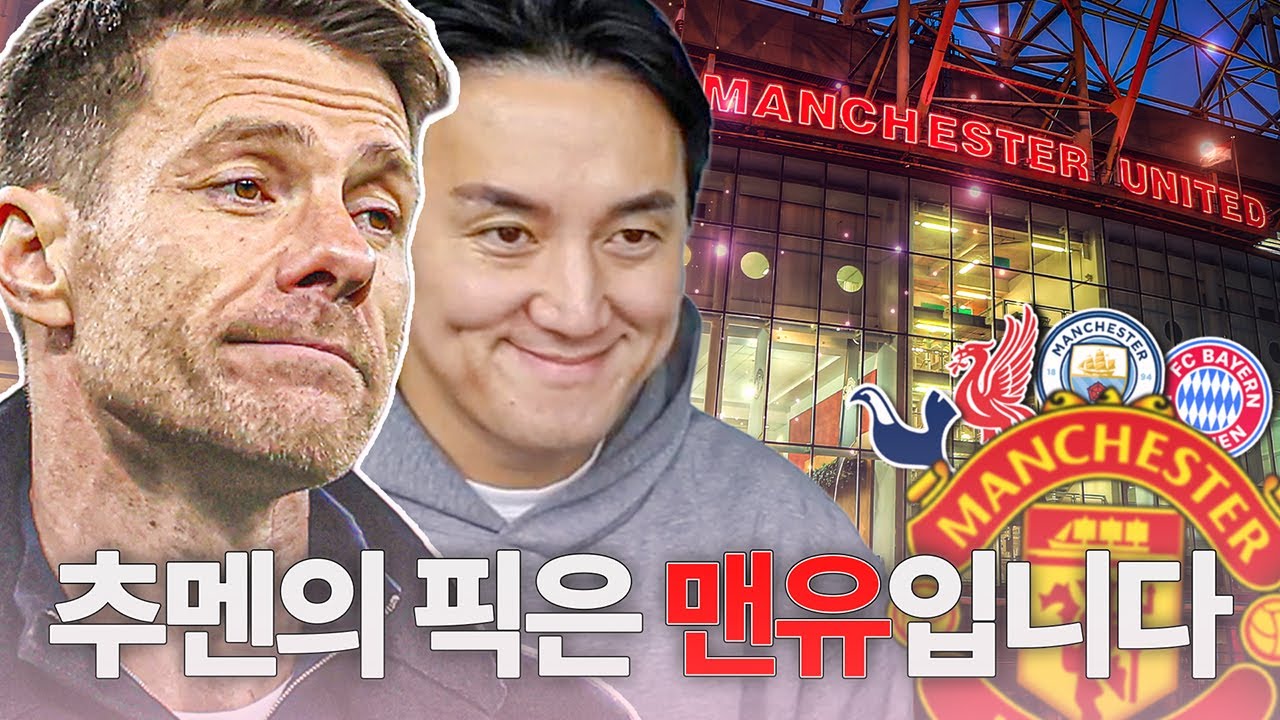 ??? : 알론소야 토리맨 중 맨유 추천한다!!