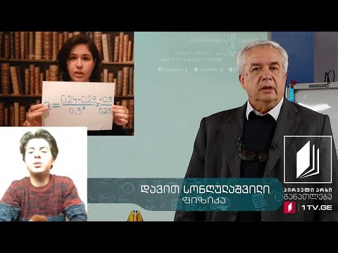 ფიზიკის დრო - მოსწავლეთა მიერ შესრულებული ექსპერიმენტები, 15 მაისი, 2020 #ტელესკოლა