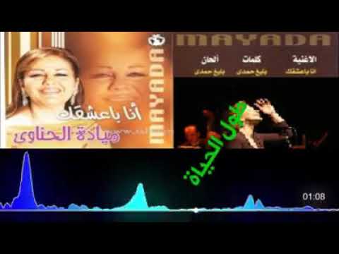 موسيقى أنا بعشقك ميادة الحناوي