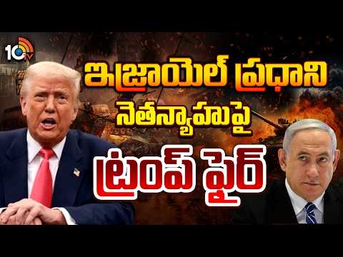 Trump Fires On Israel PM Netanyahu | ఇజ్రాయెల్ ప్రధాని నెతన్యాహుపై ట్రంప్ ఫైర్ | 10TV - 10TVNEWSTELUGU