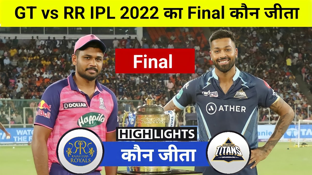 IPL Final 2022GT VS RRफाइनल मैच कौन जीताGujarat Titans vs Rajasthan Royals Final Match highlights