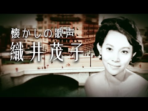 懐かしの歌声 織井茂子 - YouTube