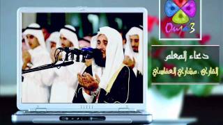 الدعاء المعلم | القارئ : مشاري العفاسي