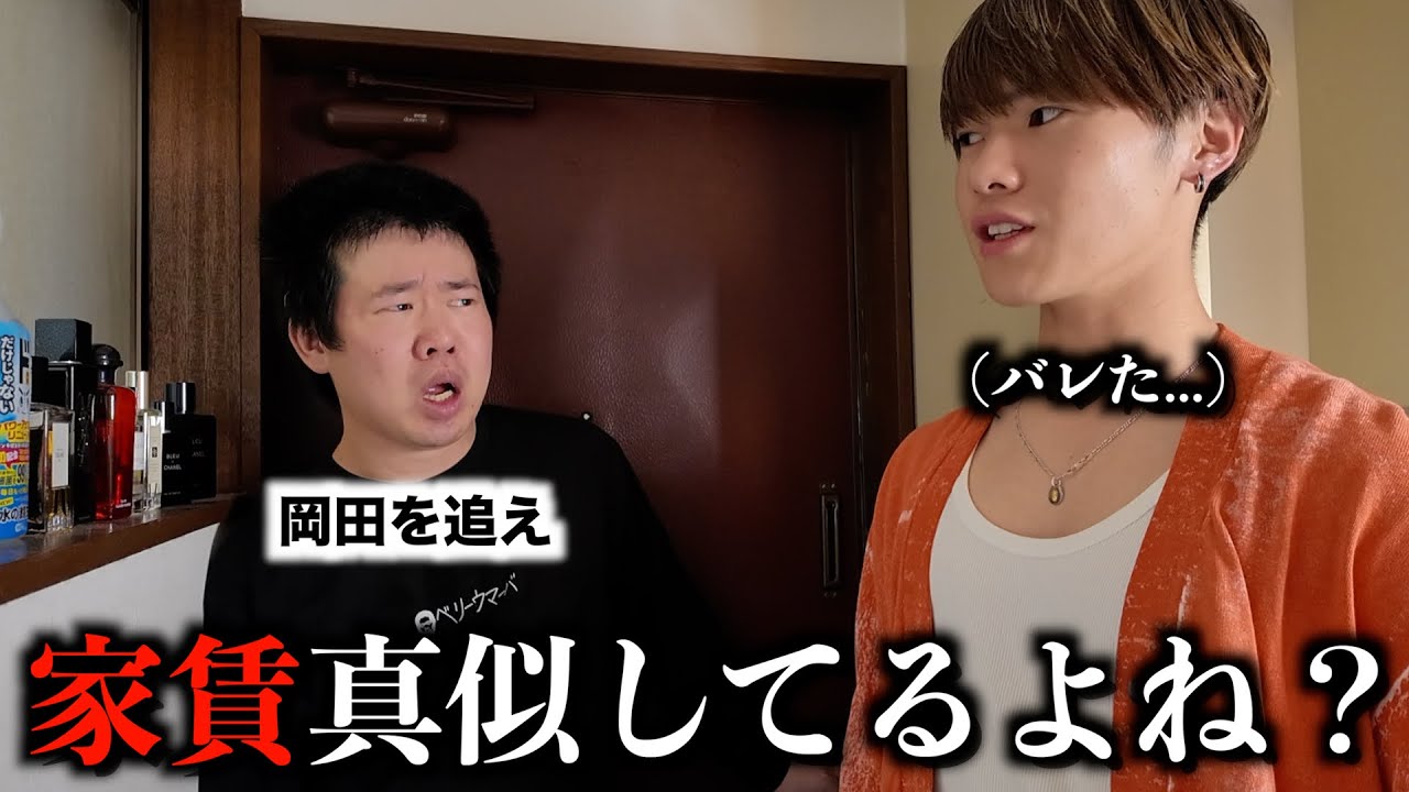 【緊急】同じ家賃の「岡田を追え」が俺のパクり疑惑で家に乱入して来た。