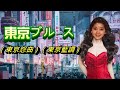 東京ブルース(東京怨曲)---鄧麗君 Teresa Teng テレサ・テン中文歌曲:虛偽的愛情