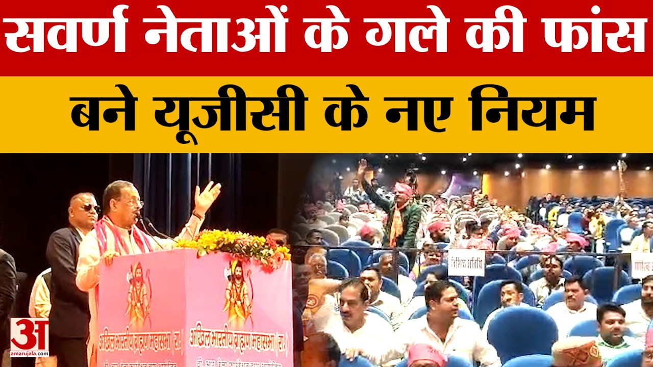 Lucknow News: सवर्ण नेताओं के गले की फांस बने यूजीसी के नए नियम...जावाब मांग रहे लोग | Amar Ujala