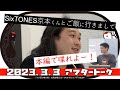 SixTONES京本くんとご飯に行きまして【かが屋の鶴の間#165（2023年3月3日）アフタートーク】
