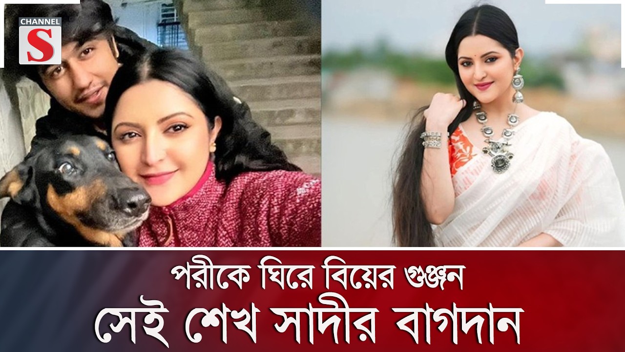 পরীকে ঘিরে বিয়ের গুঞ্জন, সেই শেখ সাদীর বাগদান | ঈষিতা হোসেন | Channel S Entertainment