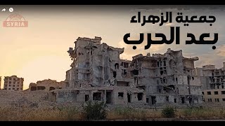 فيديو حزين 😔 عن الجزء المدمر في | حي الزهراء  | في مدينة #حلب 💔 بعد الحرب