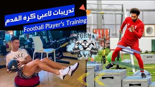 تدريبات لاعبي كرة القدم Football Players Training