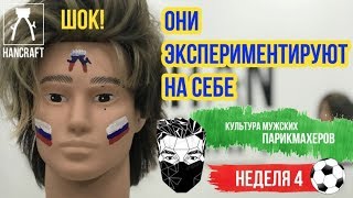 4 НЕДЕЛЯ /МУЖСКАЯ КОЛОРИСТИКА /ОБУЧЕНИЕ МУЖСКИХ ПАРИКМАХЕРОВ /1 ПОТОК / HANCRAFT_ACADEMY 4 НЕДЕЛЯ /МУЖСКАЯ КОЛОРИСТИКА /ОБУЧЕНИЕ МУЖСКИХ ПАРИКМАХЕРОВ /1 ПОТОК / HANCRAFT_ACADEMY