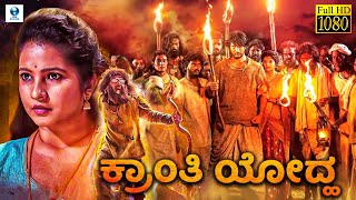 KRANTHI YODDHA  - Kannada Full Movie | Shubha Poonja, Tushar Ponnchana | Kannada Movies New