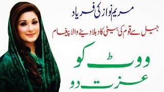 Maryam Nawaz Audio message from Jail PMLN