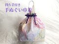 【浴衣用巾着に】100均の手ぬぐい１枚で作れる簡単な持ち手付き巾着袋の作り方　How to make a drawstring bag