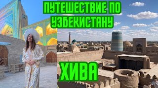 Путешествие по Узбекистану/ Хива - город Алладина / Mr.GrowChannel