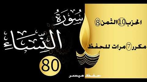 الحفظ بالتكرار والتدرج برواية ورش الحزب 10 الثمن 8 مكرر سبع مرات