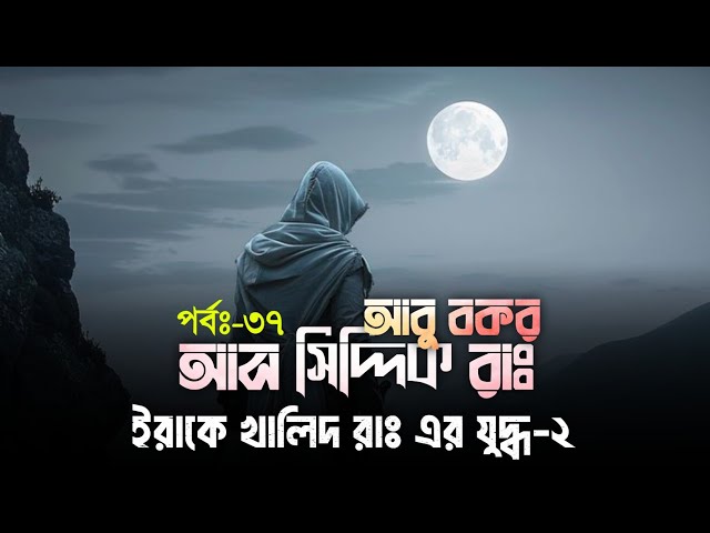 পর্বঃ-৩৭ ┇ ইরাকে খালিদ রাঃ এর যুদ্ধ-২  ┇ আবু বকর (রাঃ) ┇ Islamic Audio Book ┇ Insight Audio Book ┇