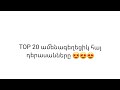 TOP 20 Ամենագեղեցիկ հայ դերասանները