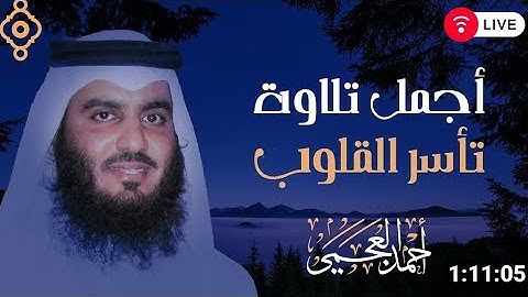 اجمل تلاوة تأسر القلوب#القارئ#أحمد العجمي#عبق#التلاوات#القرآن_الكريم