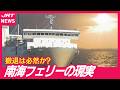 【深層】南海フェリー「撤退」決断の背景…関係者に聞く