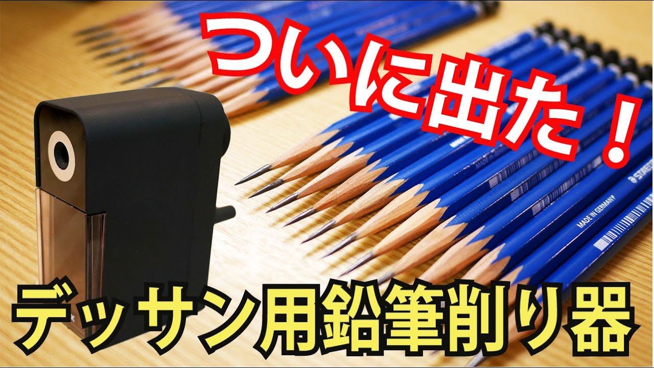 デッサン用鉛筆削り器と手削り比較 アスカ 鉛筆削り デッサンメイト Youtube