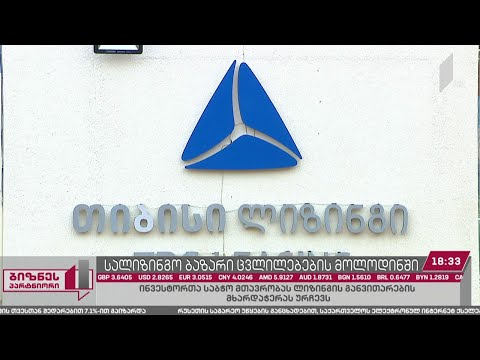 სალიზინგო ბაზარი ცვლილებების მოლოდინში