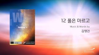 Video thumbnail of "12 풀은 마르고 (Official Lyrics) | 어노인팅 6집"