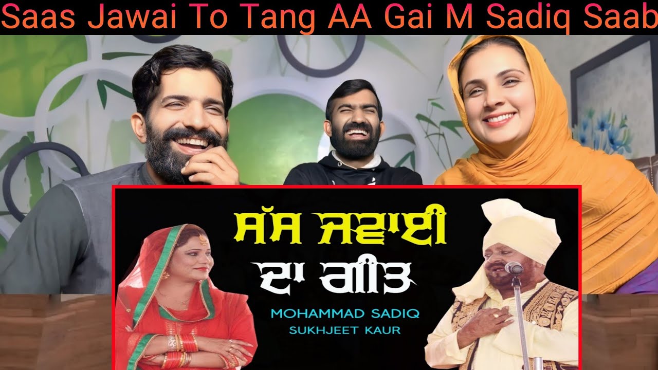 ਸੱਸ ਜਵਾਈ ਦਾ ਗੀਤ 🔴 SASS JAWAI DA GEET 🔴 MUHAMMAD SADIQ & SUKHJEET KAUR |PAKISTANI REACTION
