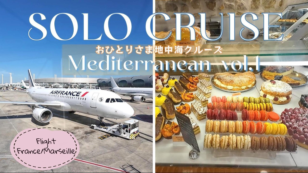 ［地中海クルーズ1］ひとり地中海クルーズに出発！エアフランスでマルセイユへ