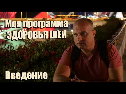 #0 Как я избавился от гипертонии упражнениями для шейного отдела позвоночника. Мой опыт